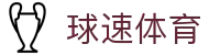 球速体育 (中国)官网-最全体育赛事直播与即时数据